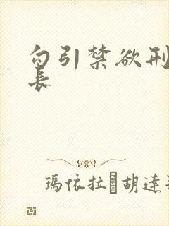 勾引禁欲刑警队长