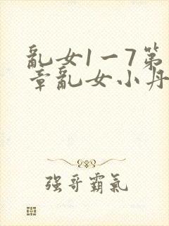乱女1一7第一章乱女小丹