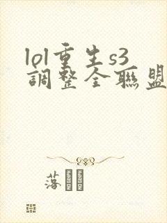 lol重生s3调整全联盟笔趣阁