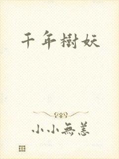千年树妖