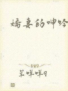 娇妻的呻吟