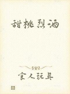 甜桃烈酒