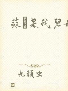 苏枂是我儿媳妇