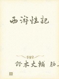 西游性记