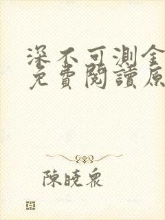 深不可测金银花免费阅读原文