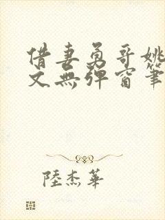 借妻勇哥姚瑶全文无弹窗笔趣阁