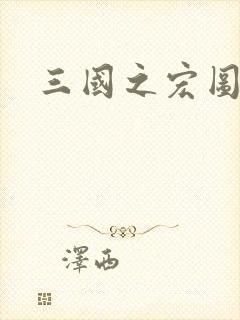 三国之宏图霸业