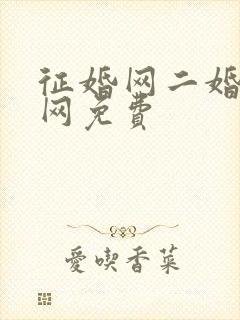 征婚网二婚正规网免费