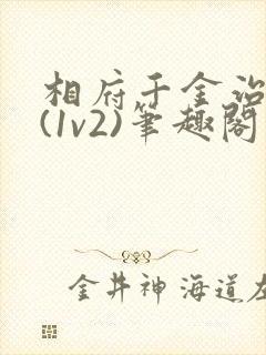 相府千金治病记(1v2)笔趣阁