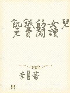 饥饿的女儿小说免费阅读