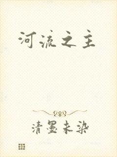 河流之主