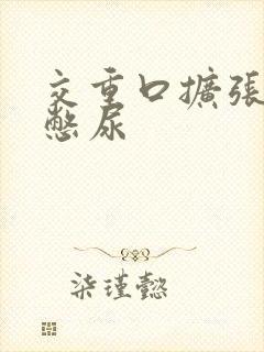 交重口扩张小说憋尿