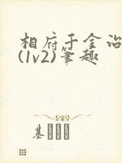 相府千金治病记(1v2)笔趣