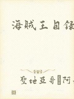海贼王目录