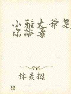 小雅大爷是在帮你排毒