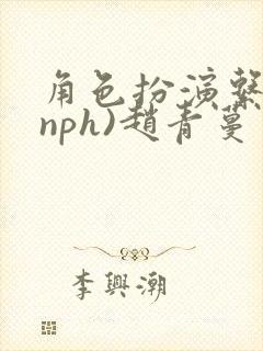 角色扮演系统(nph)赵青蔓