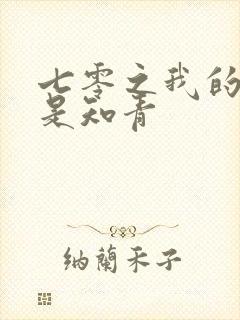 七零之我的老婆是知青