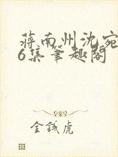 蒋南州沈宛月16集笔趣阁