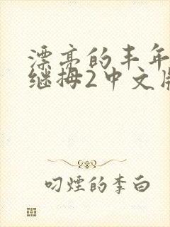 漂亮的丰年经的继拇2中文版