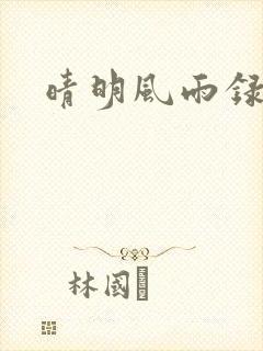 晴明风雨录