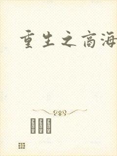 重生之商海惊涛