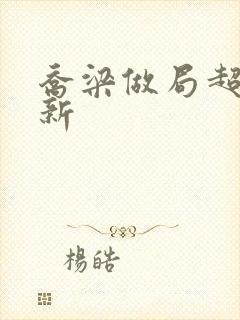 乔梁做局超前更新