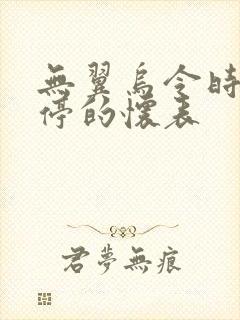 无翼乌令时间暂停的怀表