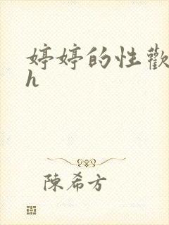 婷婷的性欢日记h