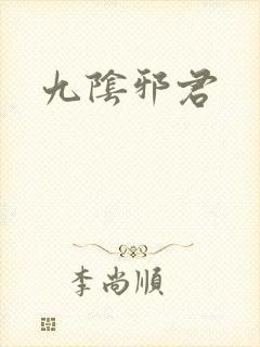 九阴邪君