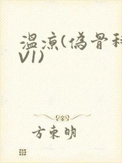 温凉(伪骨科1V1)