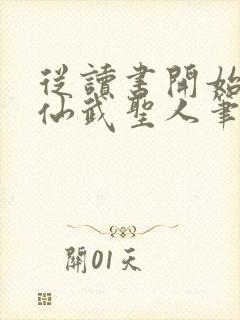 从读书开始肝成仙武圣人笔趣阁