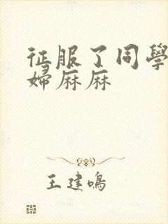 征服了同学的贵妇麻麻