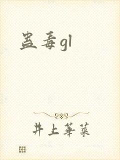 蛊毒gl