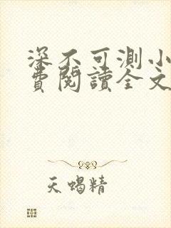 深不可测小说免费阅读全文笔趣阁