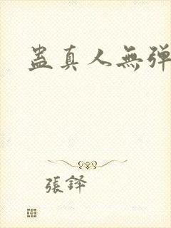 蛊真人无弹窗