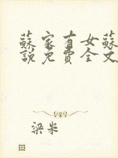 苏家有女苏杳小说免费全文阅读