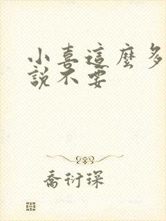 小喜这么多水还说不要