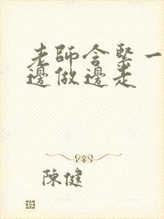 老师含紧一点H边做边走