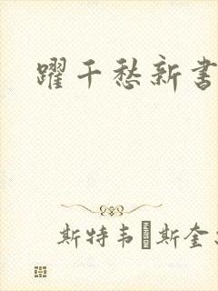 跃千愁新书
