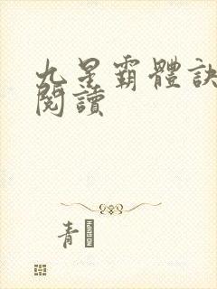 九星霸体诀在线阅读