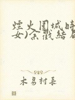 烟火围城时(父女)余戳结局封面