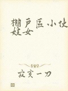 棚户区小伙嫖老妓女