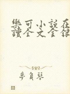 乐可小说在线阅读全文金银花露