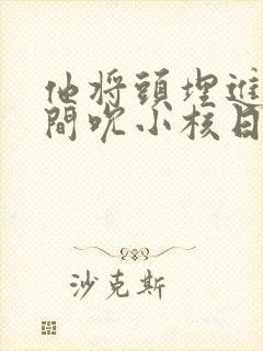 他将头埋进双腿间吮小核日本