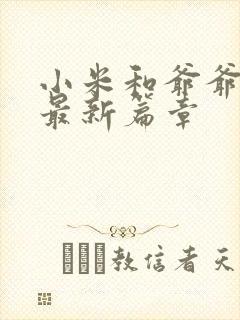 小米和爷爷系列最新篇章