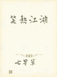笑熬江湖