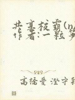 共享校霸(n)作者:一粒笋