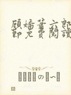 顾娇萧六郎全章节免费阅读