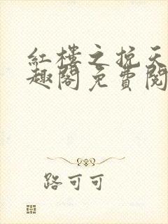 红楼之挽天倾笔趣阁免费阅读封面