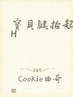 宝贝腿抬起来HH